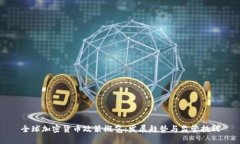 全球加密货币政策概览：