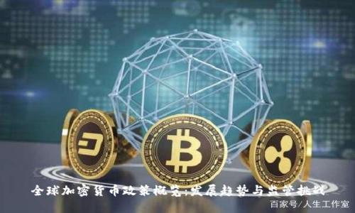 全球加密货币政策概览：发展趋势与监管挑战
