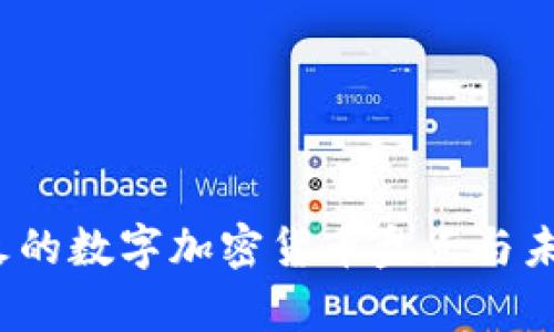 2023年最火的数字加密货币盘点与未来趋势分析