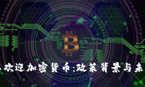 中国不欢迎加密货币：政策背景与未来走向