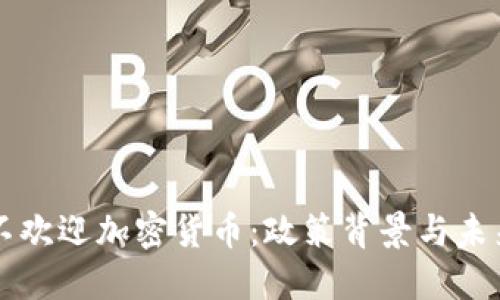 中国不欢迎加密货币：政策背景与未来走向