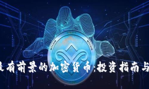 2023年最有前景的加密货币：投资指南与未来展望