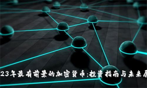 2023年最有前景的加密货币：投资指南与未来展望