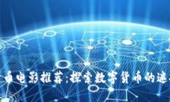 加密货币电影推荐：探索