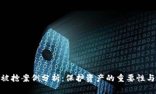 加密货币被抢案例分析：保护资产的重要性与防范措施