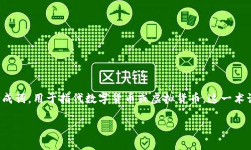 加密货币在意大利语中称为“criptovaluta”。这是一个结合了“cripto”（加密）和“valuta”（货币）两个词构成的合成词，用于指代数字货币或虚拟货币。这一术语在意大利及其他说意大利语的国家中被广泛使用，以描述各种基于区块链技术的数字资产，如比特币、以太坊等。

如果您需要进一步的信息或对加密货币的详细探讨，请告诉我！