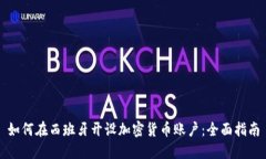 如何在西班牙开设加密货
