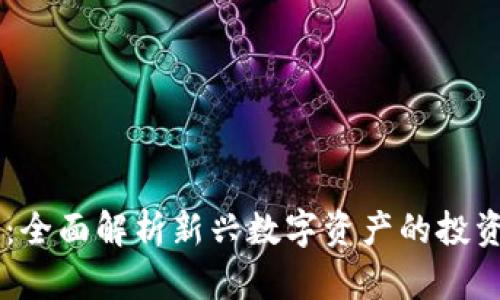 BA加密货币：全面解析新兴数字资产的投资潜力与风险