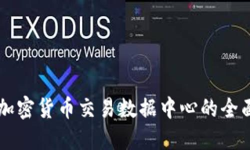 美国加密货币交易数据中心的全面指南
