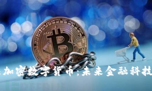 艾尔法加密数字货币：未来金融科技的新星