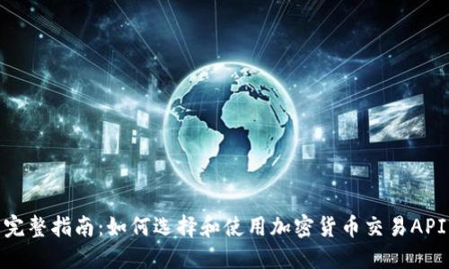 完整指南：如何选择和使用加密货币交易API