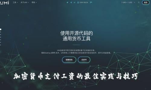 加密货币支付工资的最佳实践与技巧