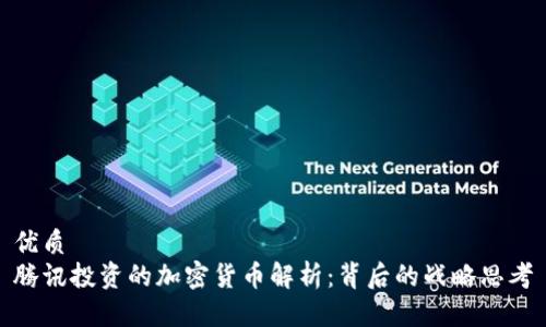 优质
腾讯投资的加密货币解析：背后的战略思考