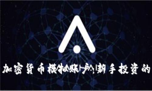 全面解析加密货币模拟账户：新手投资的最佳选择