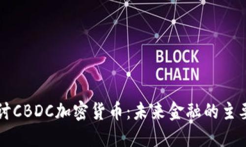 深入探讨CBDC加密货币：未来金融的主要驱动力