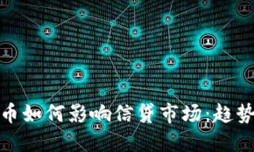 加密货币如何影响信贷市场：趋势与挑战