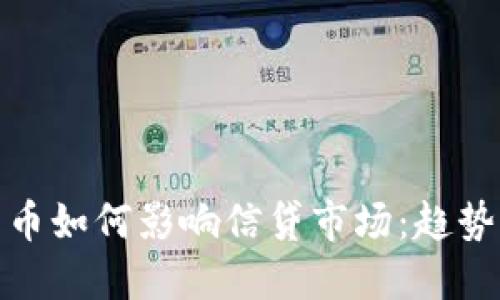 加密货币如何影响信贷市场：趋势与挑战