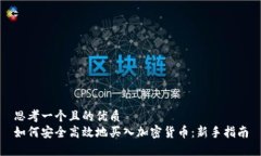 思考一个且的优质如何安