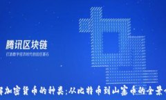   了解加密货币的种类：从