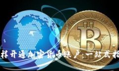 怎样开通加密货币账户：