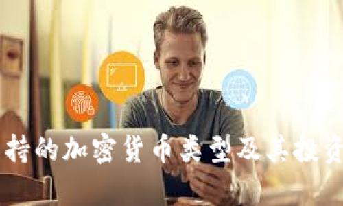 PayPal支持的加密货币类型及其投资潜力分析