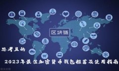 思考且的 2023年最佳加密货