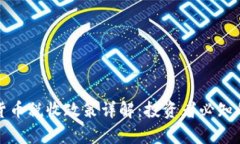 泰国加密货币税收政策详