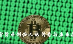 加密货币创办人的传奇与