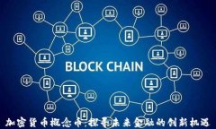 加密货币概念币：探寻未