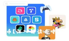 什么是DAO加密货币？深入