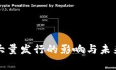 加密货币大量发行的影响