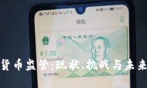 加密货币监管：现状、挑战与未来趋势