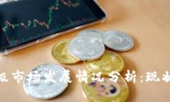 加密货币二级市场发展情