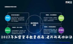 2023年加密货币投资指南：