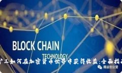 矿工如何在加密货币世界