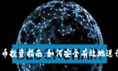 加密货币投资指南：如何