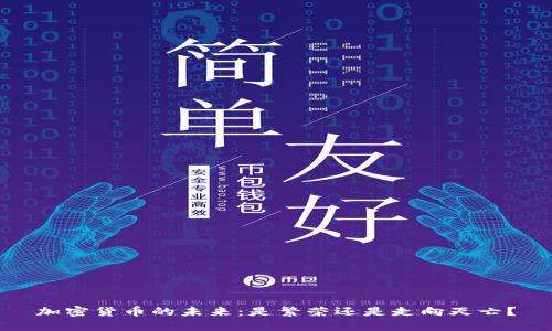 加密货币的未来：是繁荣还是走向灭亡？
