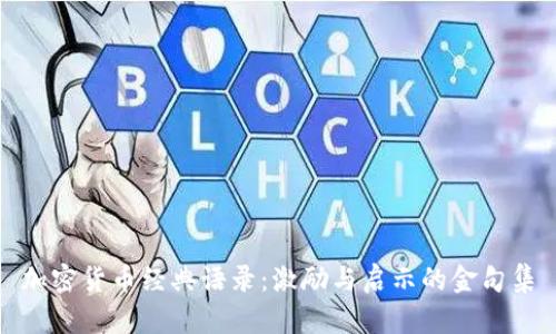 加密货币经典语录：激励与启示的金句集