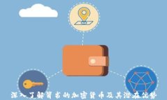 深入了解背书的加密货币