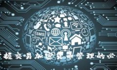全面掌握交易加密货币管