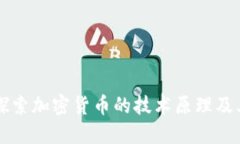 深入探索加密货币的技术