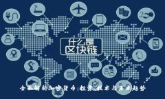 全面解析加密货币：投资