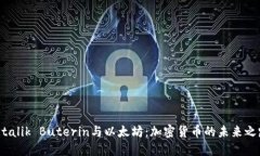 Vitalik Buterin与以太坊：加