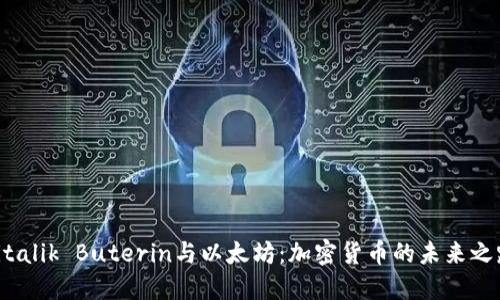 Vitalik Buterin与以太坊：加密货币的未来之路