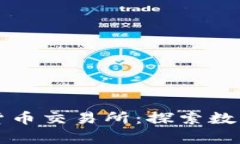 阿塞拜疆加密货币交易所