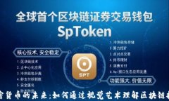 加密货币的未来：如何通