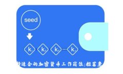 如何选择适合的加密货币