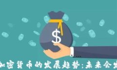2024年加密货币的发展趋势