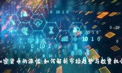 加密货币的涨幅：如何解