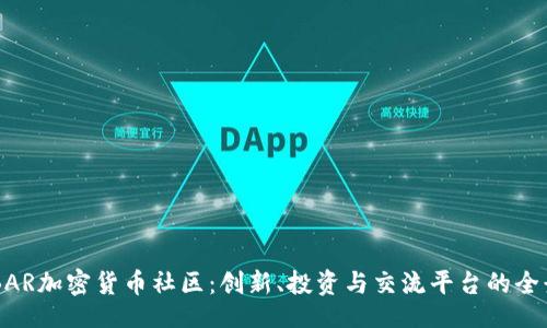 bibiao
    BAR加密货币社区：创新、投资与交流平台的全景解析